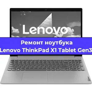 Ремонт ноутбуков Lenovo ThinkPad X1 Tablet Gen3 в Челябинске